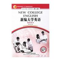 新编大学英语(5)(教师用书)(第2版)