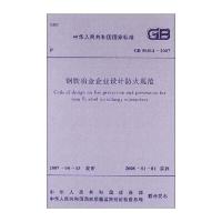 国家标准:钢铁冶金企业设计防火规范(GB50414-2007)