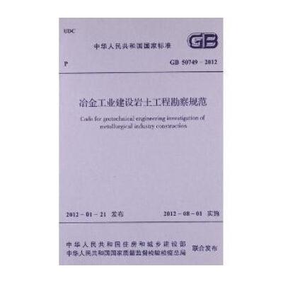 国家标准:冶金工业岩土勘察原位测试规范(GB/T 50480-2008)