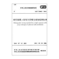 球形储罐y射线前景曝光现场检测标准