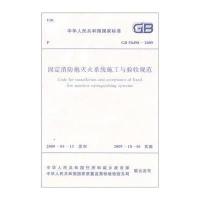 国家标准:固定灭火系统施工与验收规范(GB50498-2009)