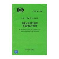 端板式半刚性连接钢结构技术规程