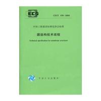 膜结构技术规程 CECS158：2004