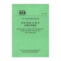 钢结构防火涂料应用技术规范 CECS24:90