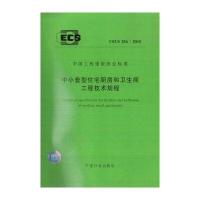 中小套型住宅厨房和卫生间工程技术规程 CECS284:2010