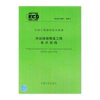 环压连接管道工程技术规程 CECS 305:2011