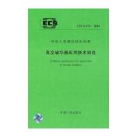 真空破坏器应用技术规程 CECS274:2010
