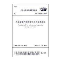 乙烯基酯树脂防腐蚀工程技术规范 GB/T50590-2010