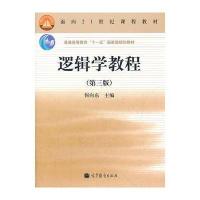 逻辑学教程(第3版普通高等教育十一五规划教材)