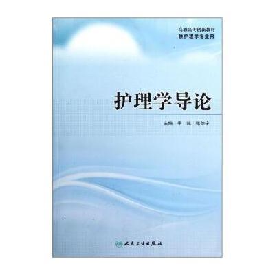 高职高专创新教材：护理学导论(供护理学专业用)