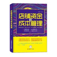 店铺资金与成本管理