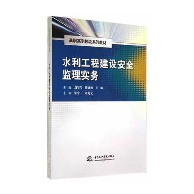 水利工程建设安全监理实务(高职高专教改系列教材)