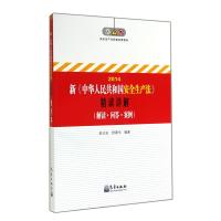 2014新安全生产法精读详解(解读问答案例)