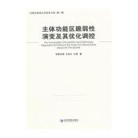 主体功能区脆弱性演变及其优化调控