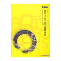高等院校艺术学门类“十三五”规划教材：世界名人与音乐基础教程