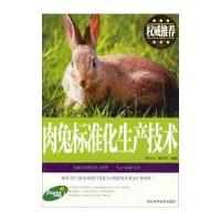 肉兔标准化生产技术