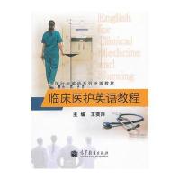 临床医护英语教程(附光盘全国行业英语系列统编教材)