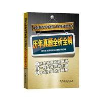 同等学力申请硕士学位英语考试历年真题全析全解