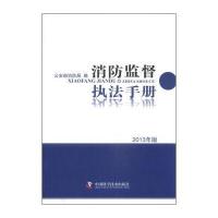 消防监督执法手册(2013年版)