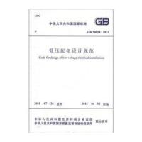 国家标准(GB 50054-2011)：低压配电设计规范