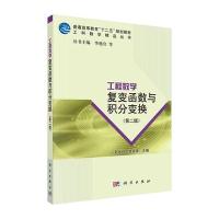 工程数学——复变函数与积分变换(第二版)