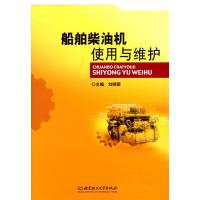 船舶柴油机使用与维修