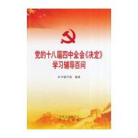 党的十八届四中全会《决定》学习辅导百问(010-57994241