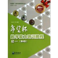 希望杯数学能力培训教程(初1第4版)