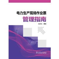 123 电力生产现场作业票管理指南