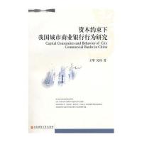 资本约束下我国城市商业银行行为研究