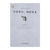 你若精彩,蝴蝶自来(文学馆 散文苑)