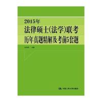2015年法律硕士(法学)联考历年真题精解及考前5套题