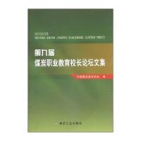 123 第九届煤炭职业教育校长论坛文集
