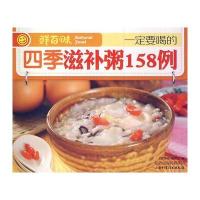 一定要喝的四季滋补粥158例