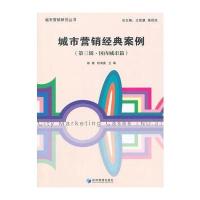城市营销经典案例(第三辑 国内城市篇)