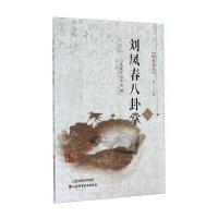 国术丛书(第十九辑)：刘凤春八卦掌