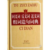 同义词反义词近义词组词造句词典(世纪版)(精)
