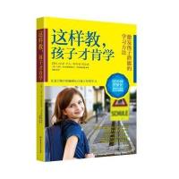 这样教，孩子才肯学