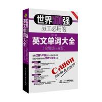 世界500强员工必用的英文单词大全(全情景扫描版)