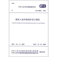 煤炭工业环境保护设计规范