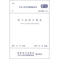 国家标准:氧气站设计规范(GB50030-91)