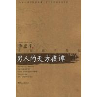 123 李亚平生活读书笔记:男人的天方夜谭