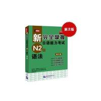 新完全掌握日语出能力考试N2级语法
