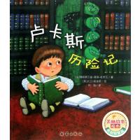 卢卡斯历险记