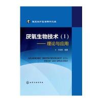 华夏英才基金学术文库--厌氧生物技术(Ⅰ)--理论与应用
