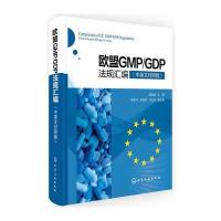 欧盟GMP/GDP法规汇编(中英文对照版)