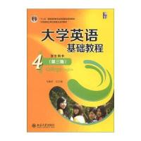 大学英语基础教程4(学生用书)(第3版)/“十二五”普通高等教育本科规划教材(附光盘1张)