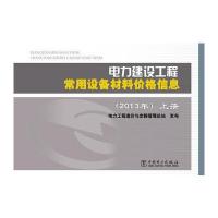 电力建设工程常用设备材料价格信息(上册、下册)(2013年)