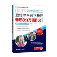 跟雅思考官学雅思 雅思8分作文(全新版)