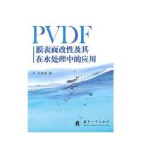 PVDF膜表面改性及其在水处理中的应用